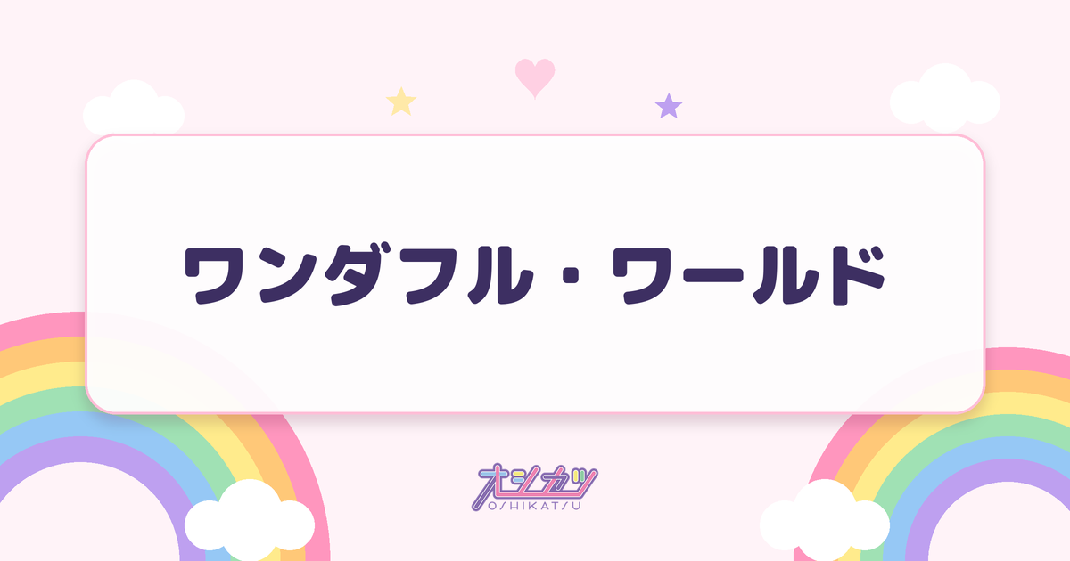 ワンダフル・ワールド（わーすた）