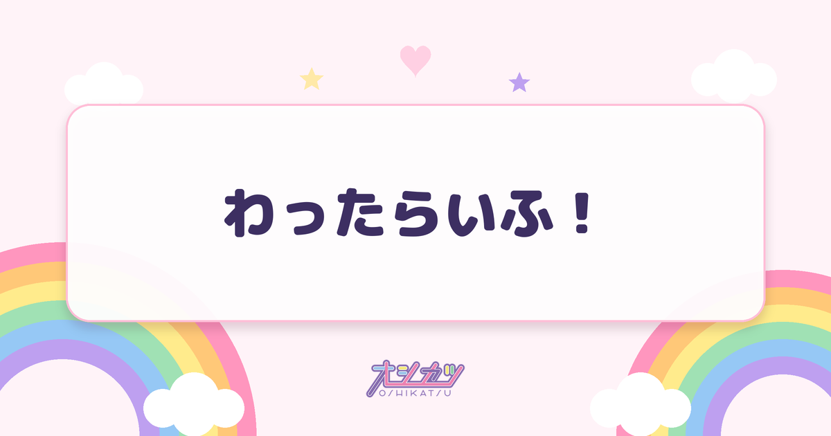 わったらいふ！（わーすた）