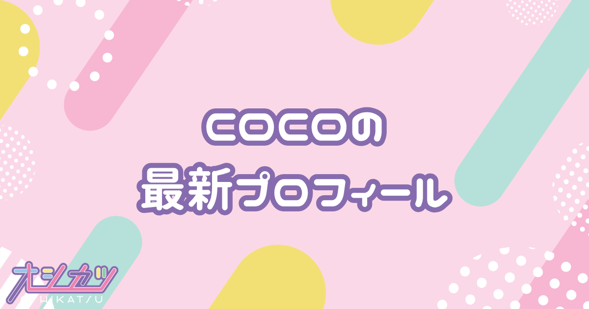 COCO｜WHITE SCORPION プロフィール