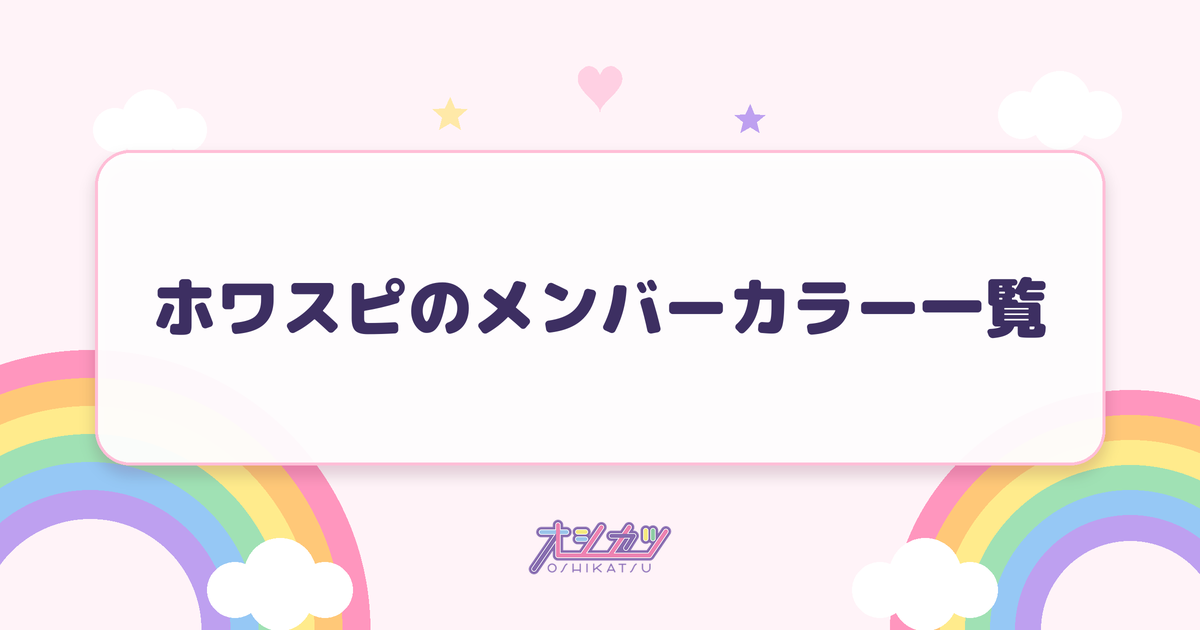 ホワスピのメンバーカラー一覧