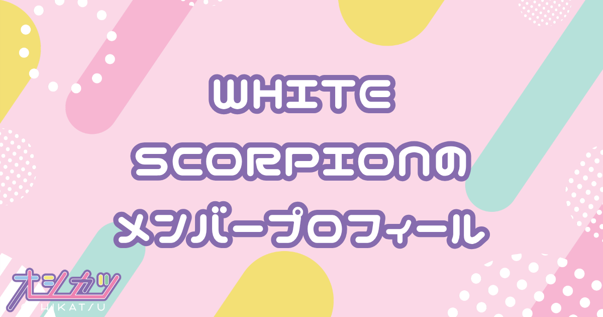 WHITE SCORPION（ホワイトスコーピオン）メンバーの年齢順一覧・誕生日・平均年齢