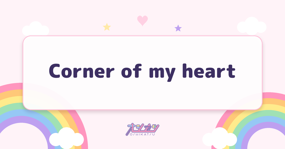 Corner of my heart（WHITE SCORPION）