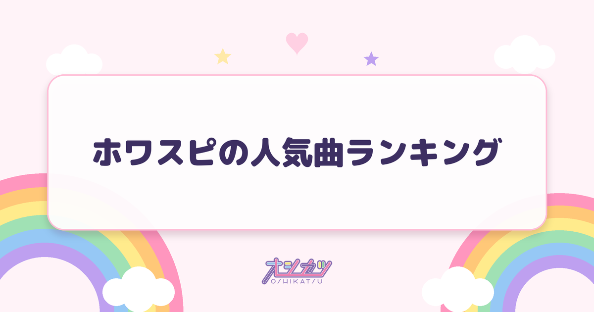 ホワスピの人気曲ランキング
