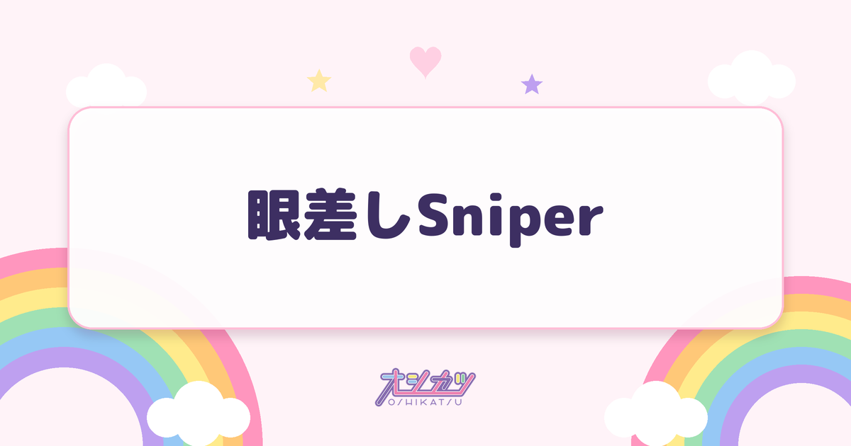 眼差しSniper（WHITE SCORPION）