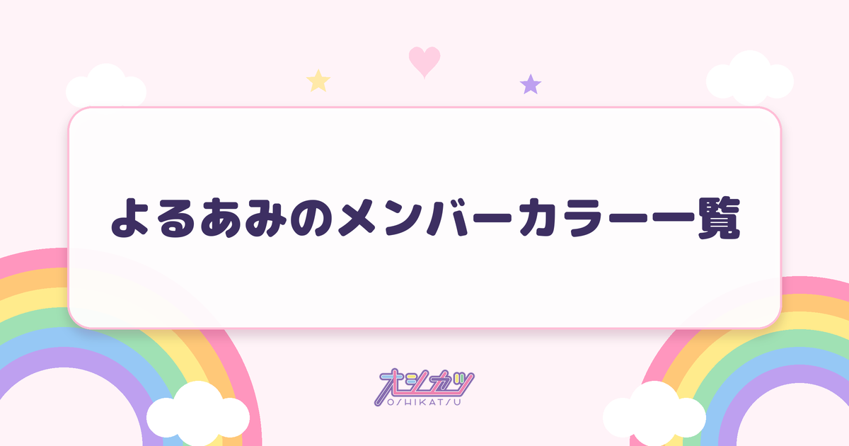 よるあみのメンバーカラー一覧