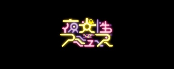 夜光性アミューズ ロゴ
