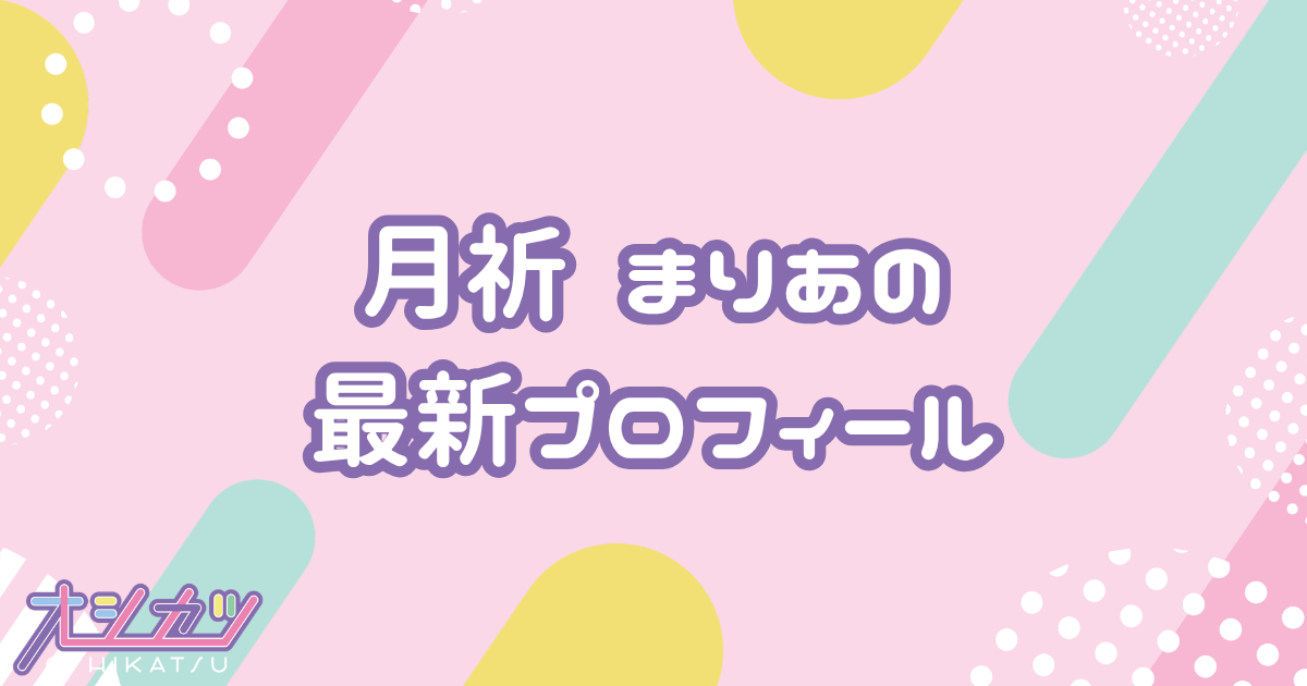 月祈 まりあ｜夜光性アミューズ プロフィール