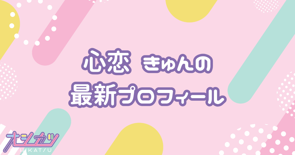 心恋 きゅん｜夜光性アミューズ プロフィール