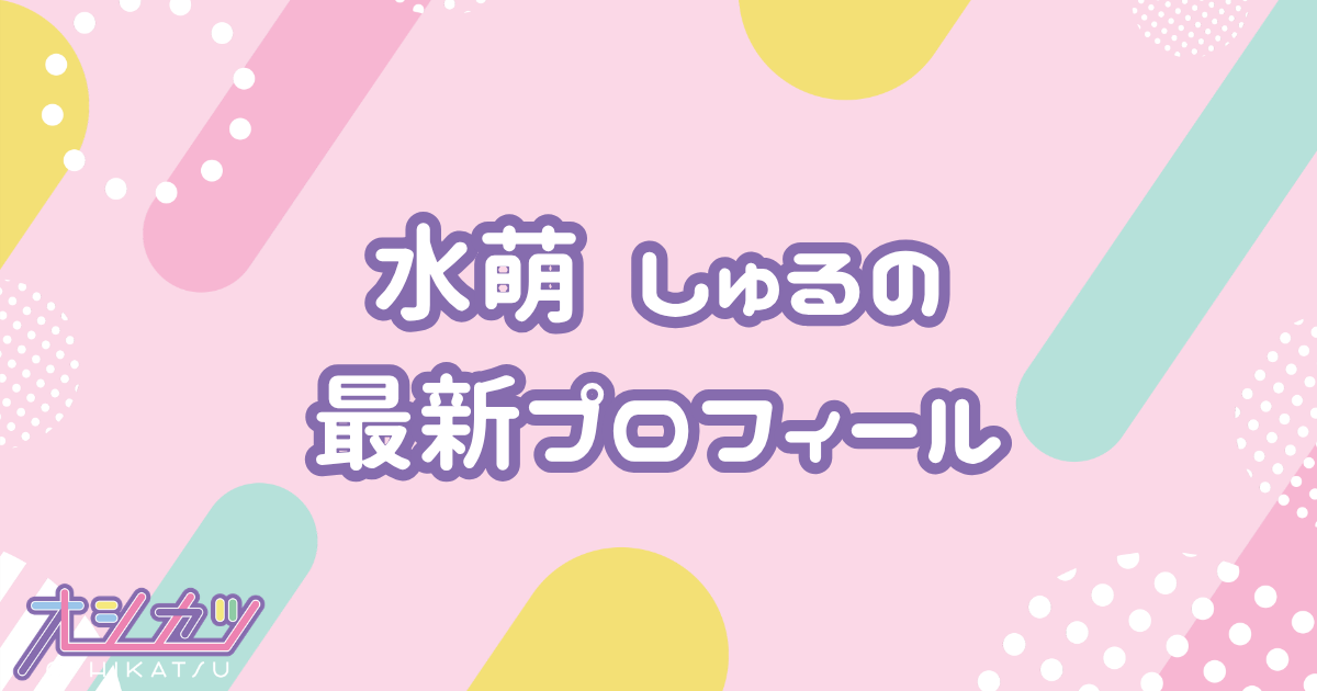 水萌 しゅる｜夜光性アミューズ プロフィール