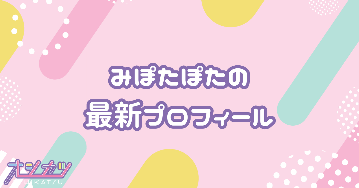 みぽたぽた｜夜光性アミューズ プロフィール