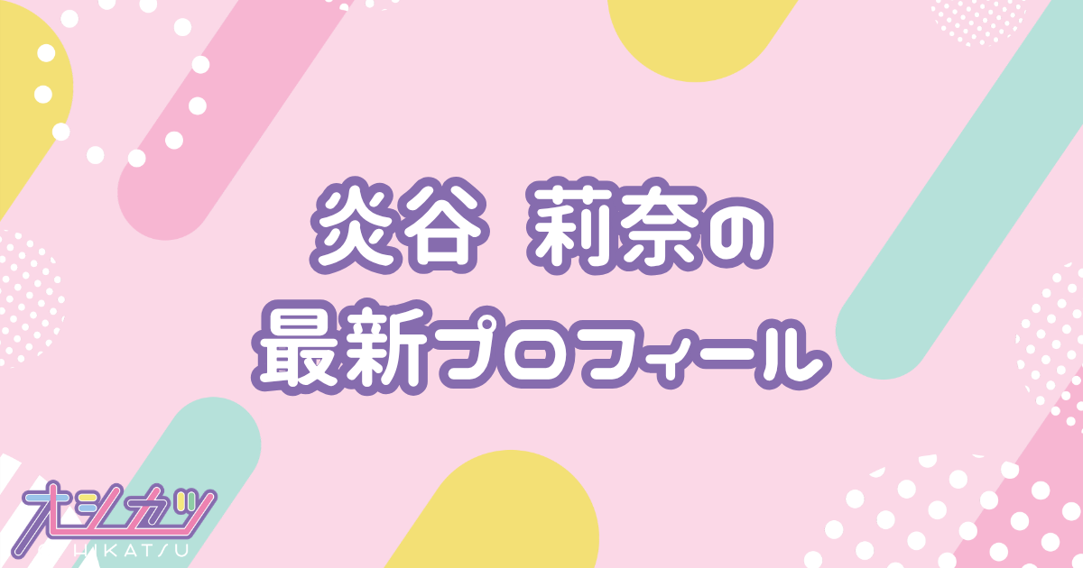 炎谷 莉奈｜夜光性アミューズ プロフィール