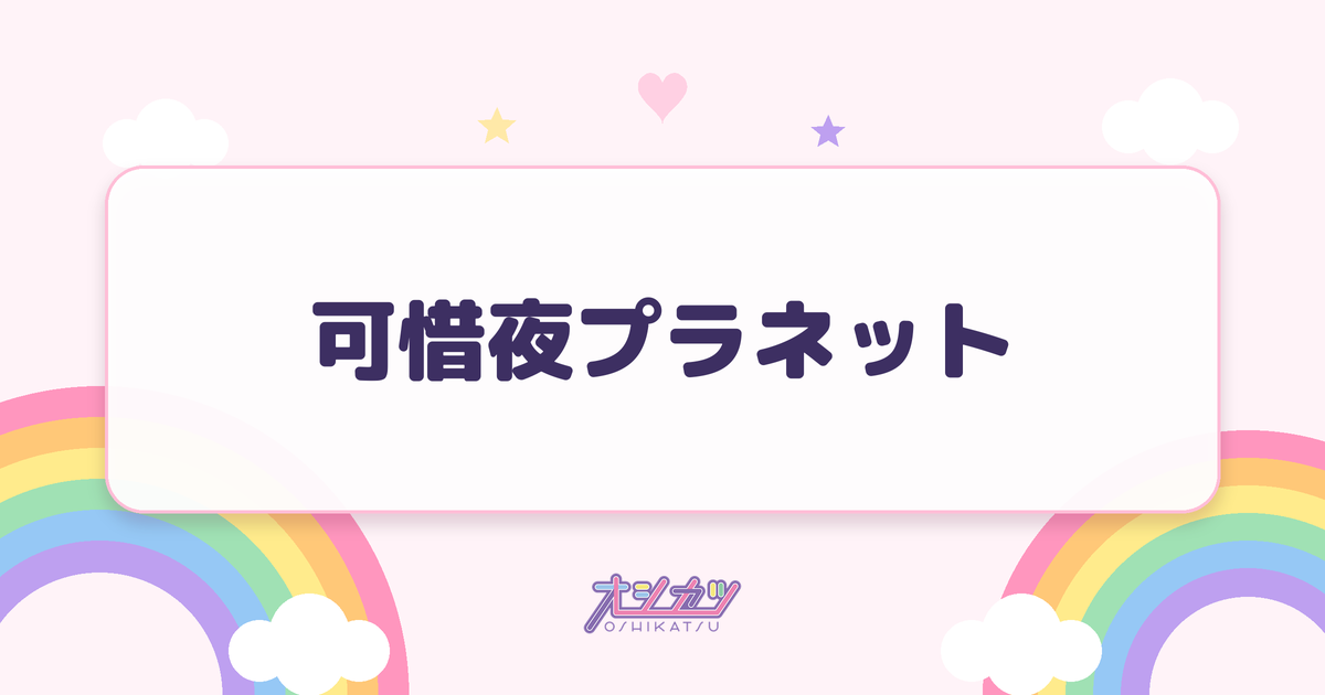 可惜夜プラネット（夜光性アミューズ）
