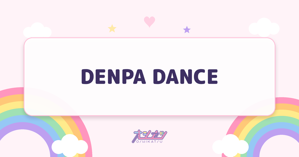 DENPA DANCE（夜光性アミューズ）