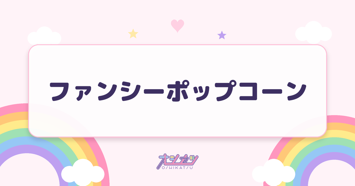 ファンシーポップコーン（夜光性アミューズ）