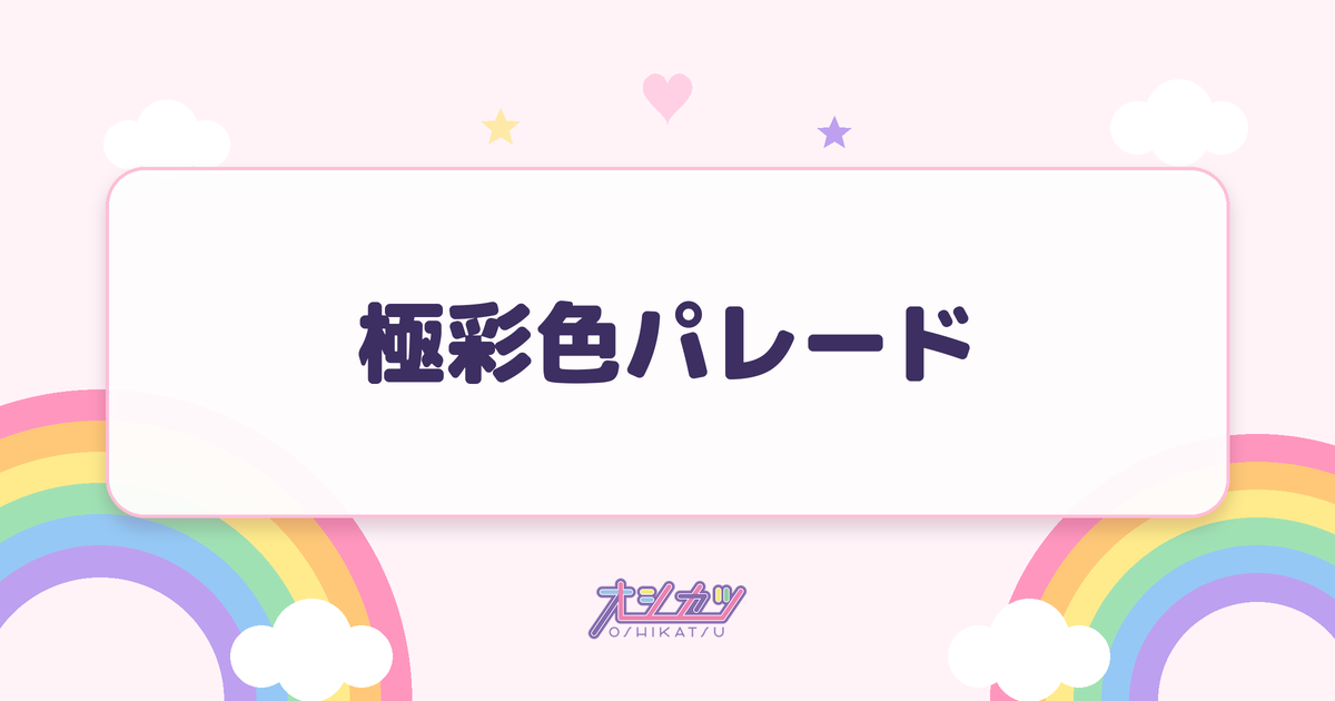 極彩色パレード（夜光性アミューズ）