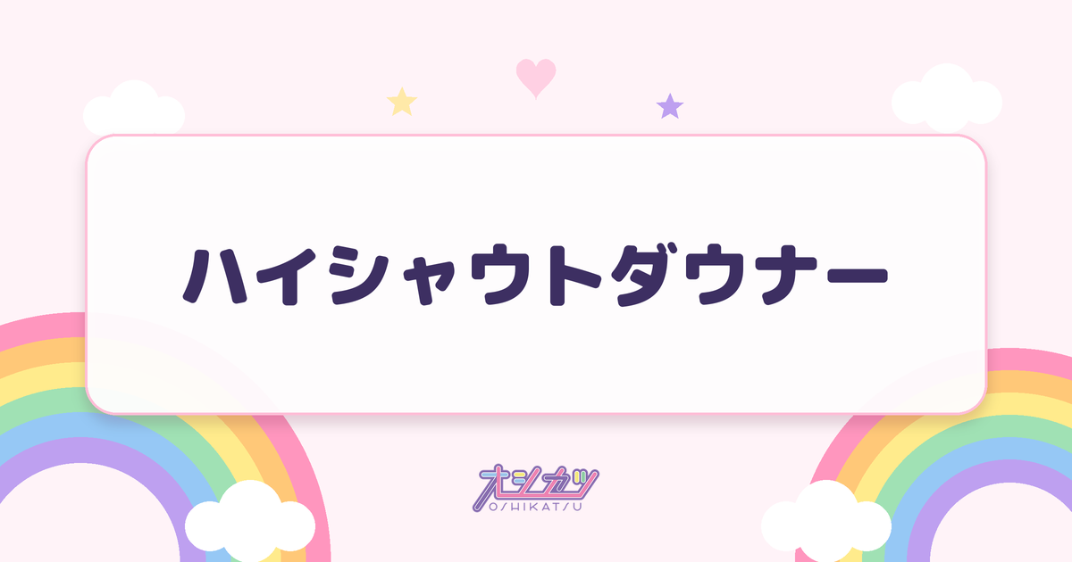 ハイシャウトダウナー（夜光性アミューズ）