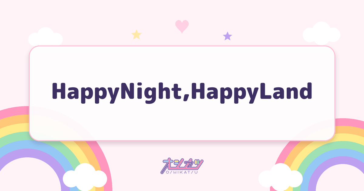 HappyNight,HappyLand（夜光性アミューズ）
