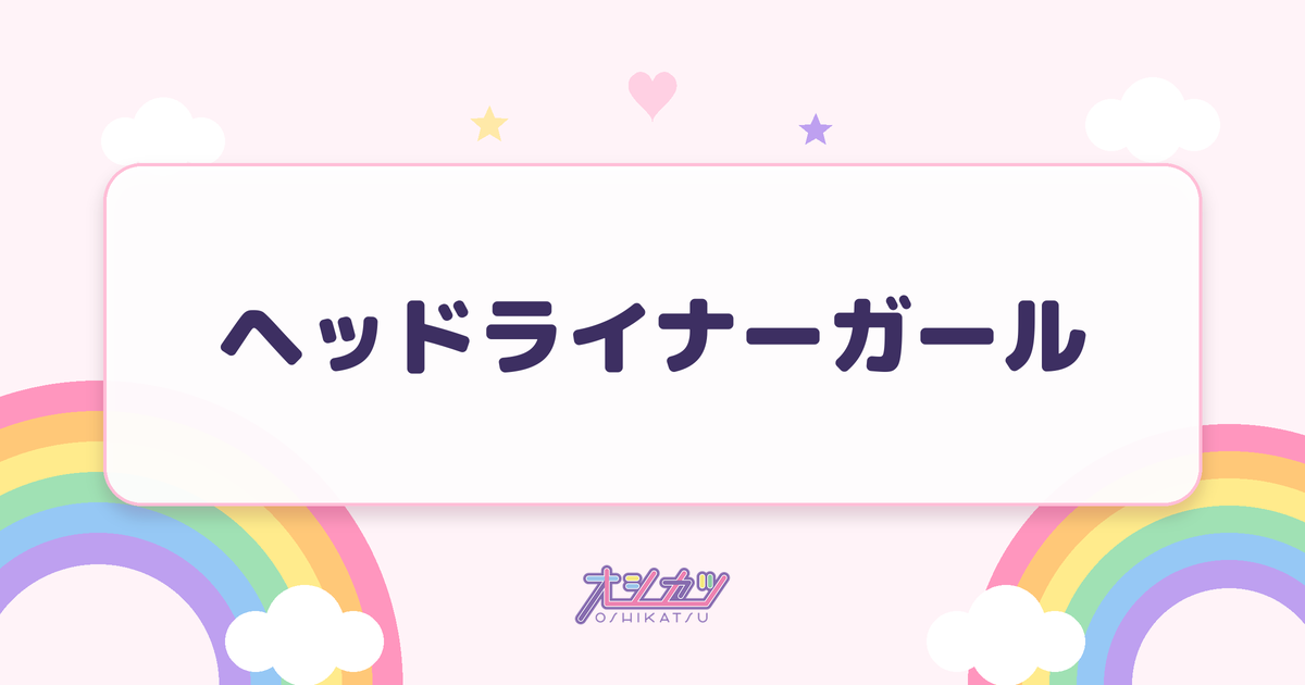 ヘッドライナーガール（夜光性アミューズ）
