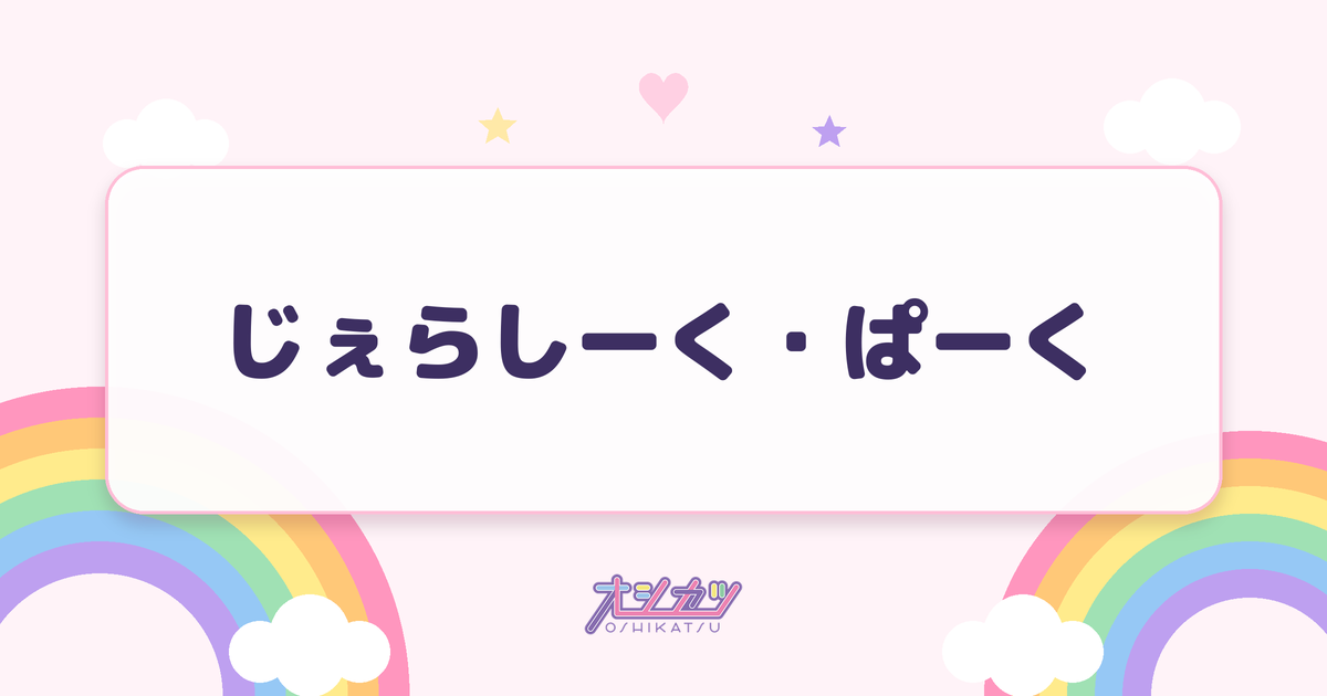 じぇらしーく・ぱーく（夜光性アミューズ）