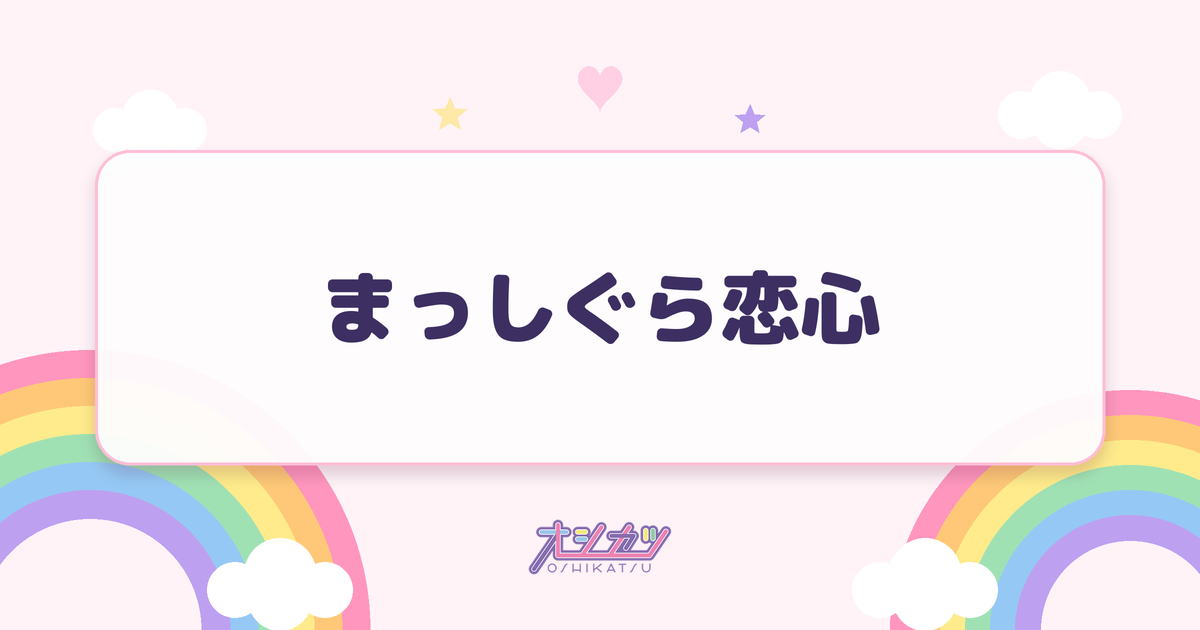 まっしぐら恋心（夜光性アミューズ）