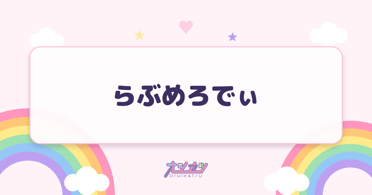 らぶめろでぃ（夜光性アミューズ）