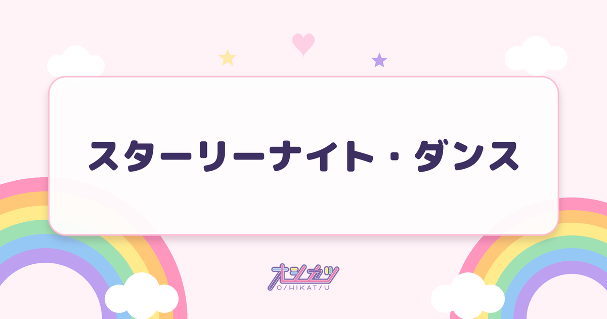 スターリーナイト・ダンス（夜光性アミューズ）
