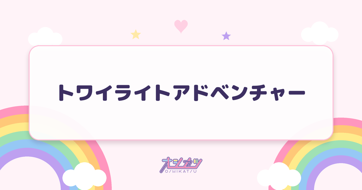 トワイライトアドベンチャー（夜光性アミューズ）