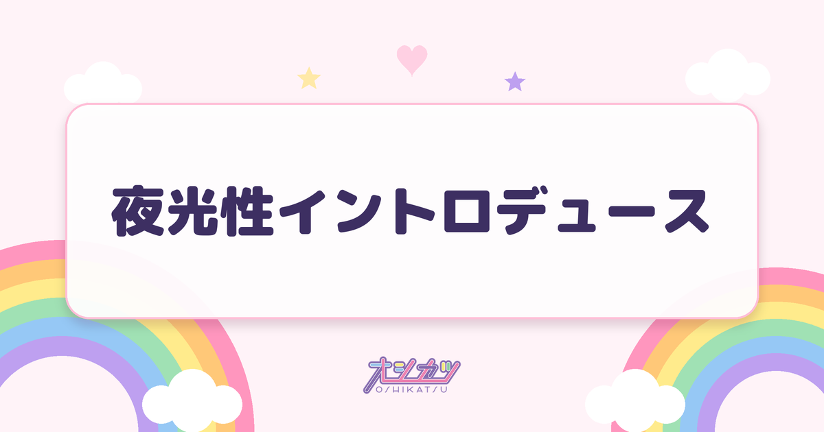 夜光性イントロデュース（夜光性アミューズ）