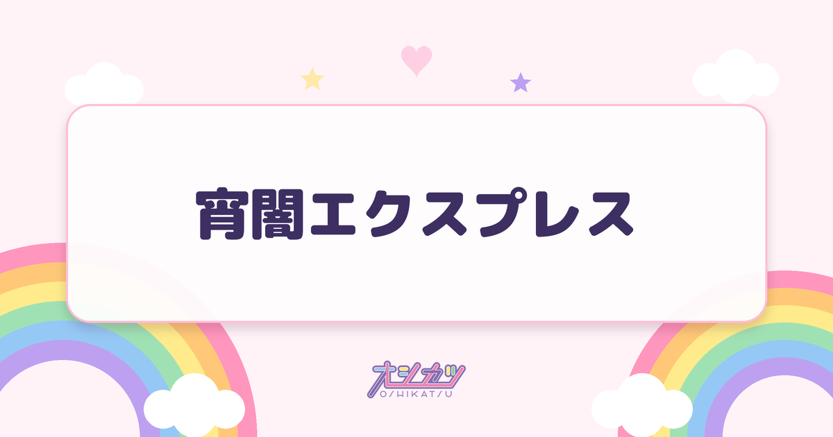 宵闇エクスプレス（夜光性アミューズ）