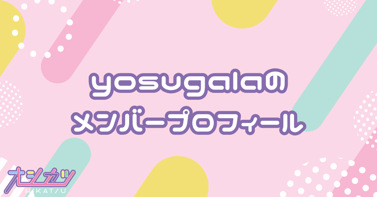 yosugala（ヨスガラ）メンバー4人のプロフィール