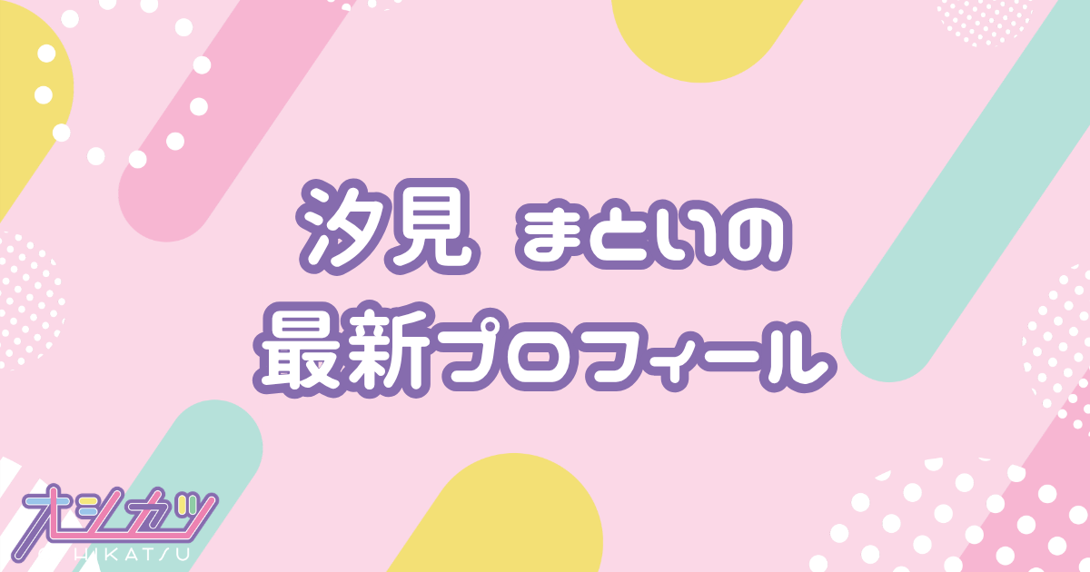 汐見 まとい｜yosugala プロフィール