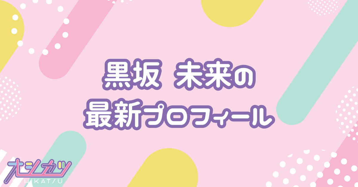 黒坂 未来｜yosugala プロフィール