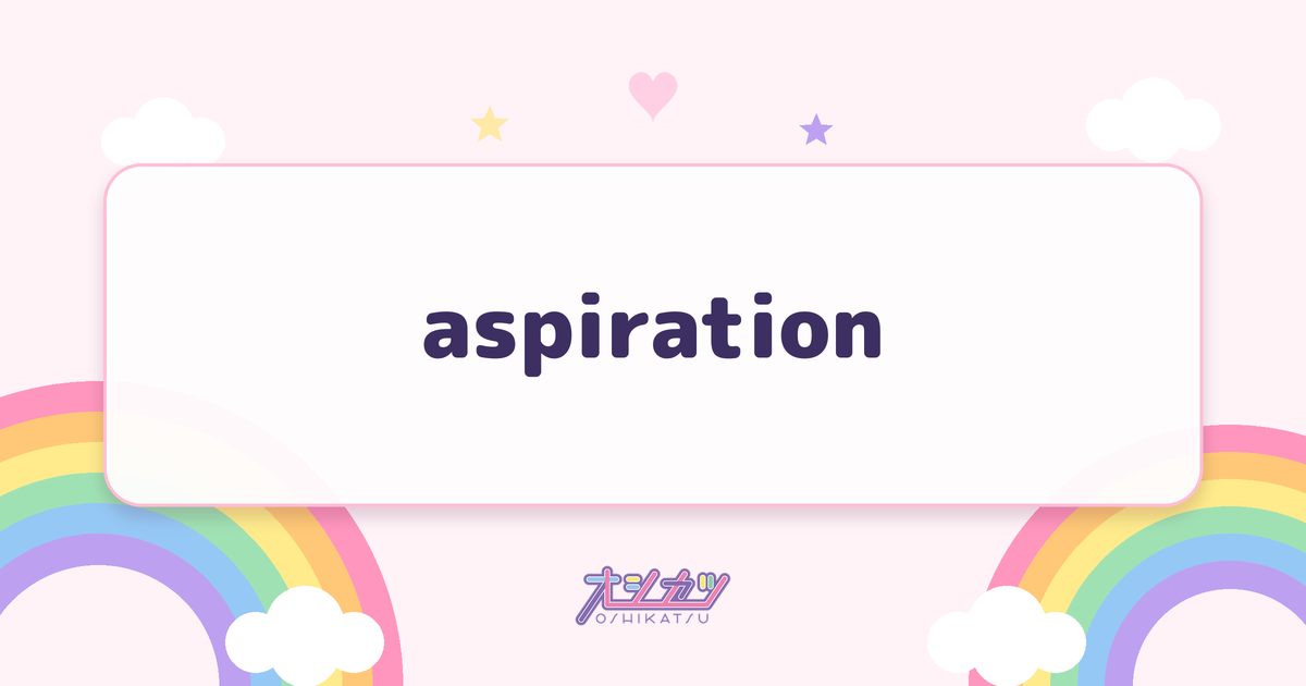 aspiration（yosugala）