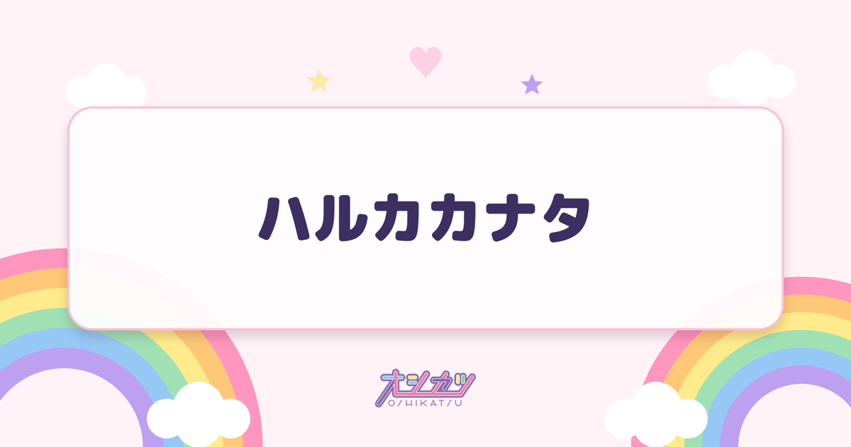 ハルカカナタ（yosugala）