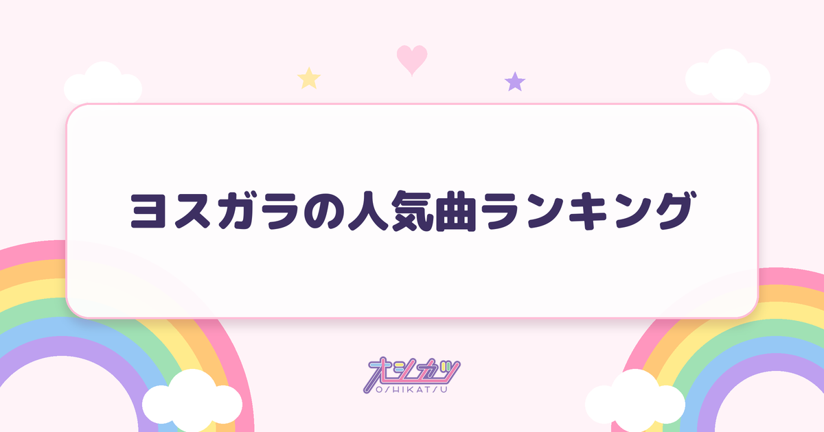 ヨスガラの人気曲ランキング