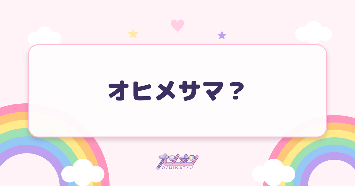 オヒメサマ？（yosugala）