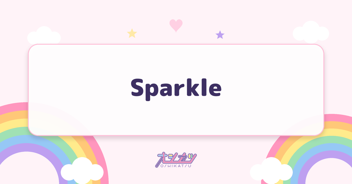 Sparkle（yosugala）