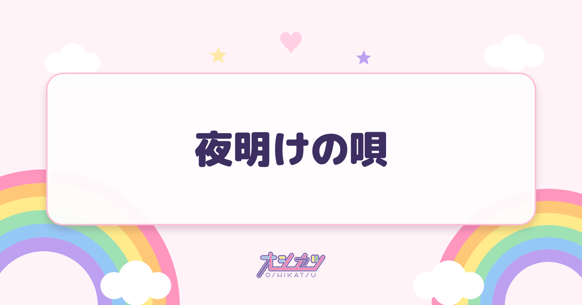 夜明けの唄（yosugala）