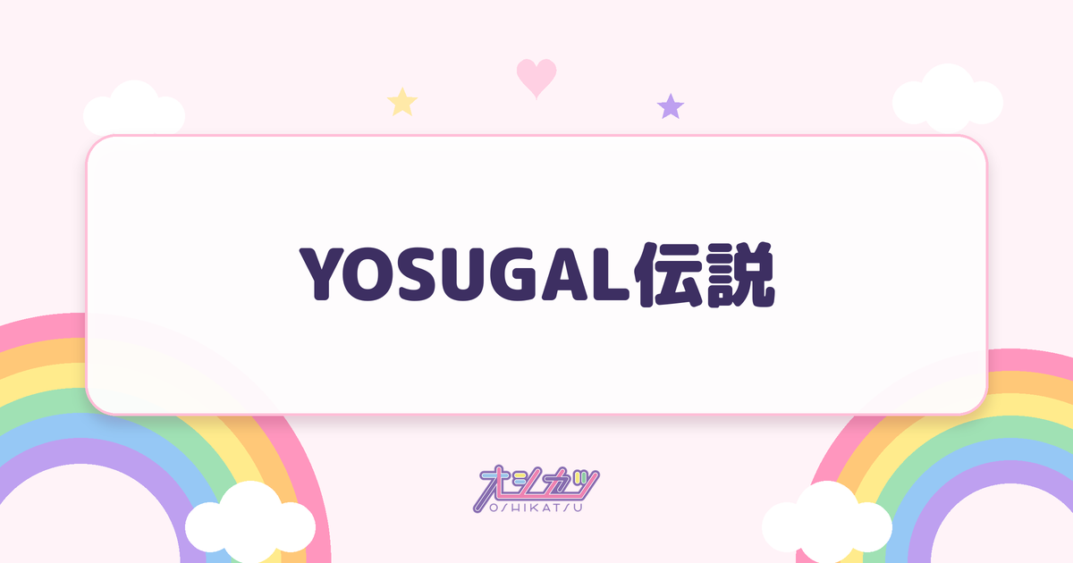 YOSUGAL伝説（yosugala）
